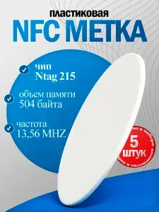 NFC метка ntag215 для умного дома, amiibo, перезаписываемая, для автоматизации, водостойкая, пластиковая, умная электронная визитка(5 штук)
