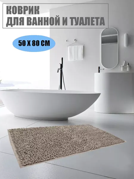 AMIKON Коврик для ванной и туалета противоскользящий