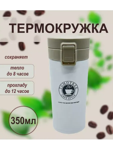 Amin market Термокружка автомобильная для кофе и чая с ситечком