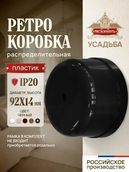 Мезонинъ Коробка распределительная ретро пластик черная (2 шт.)
