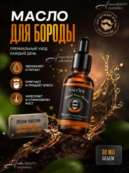 Amina BEAUTY cosmetics Сыворотка для роста бороды и усов