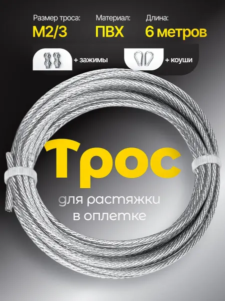Паспорт Качества Трос стальной в оплетке шпалерный 2 3, 6м +зажимы, коуши