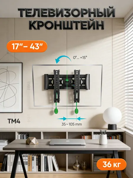 Кронштейн для телевизора 17"-43" наклонный, чёрный TM4