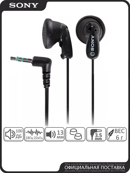 Наушники Sony MDR-E9LP, 13.5 мм динамик, L-образный разъём, чёрные