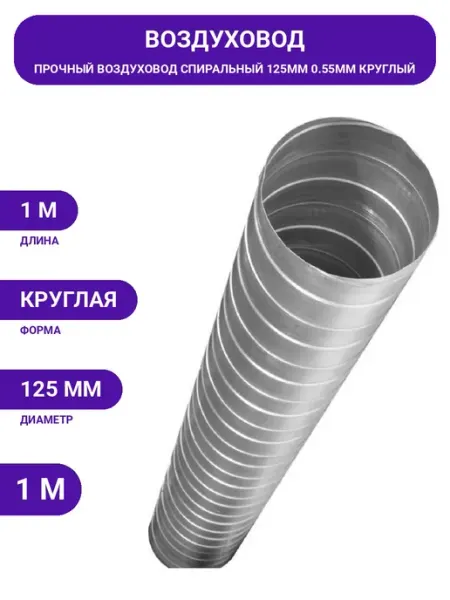 Diaflex Для вентиляции воздуховод 125мм круглый оцинкованный 0.55мм