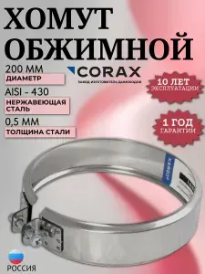 Corax Хомут обжимной Ф 200 (430 0,5)