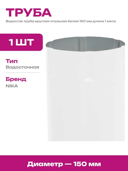 Водосточная труба 150 мм белая оцинковка 1 метр сталь