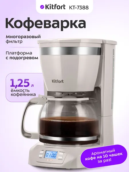 Кофеварка Kitfort КТ-7388, 1,25 л емкость кофейника, капельная система