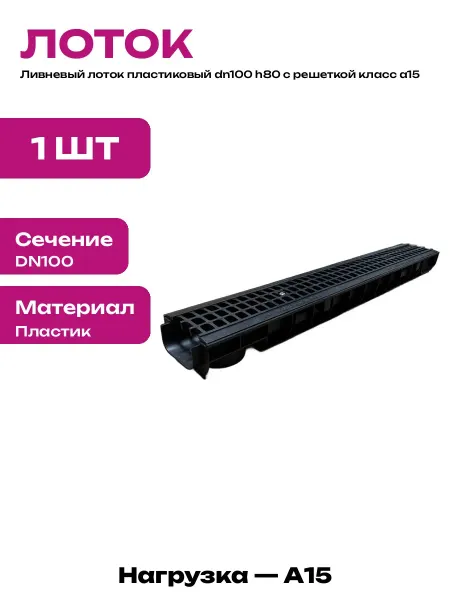 Лоток водосточный пластиковый с решеткой 1 метр для дачи