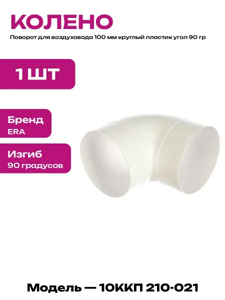 Уголок пластиковый для воздуховода 100 мм 90 градусов