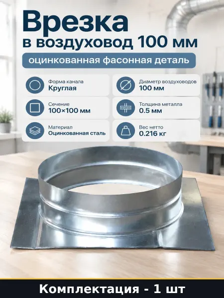 Врезка в воздуховод 100 мм оцинкованная фасонная деталь