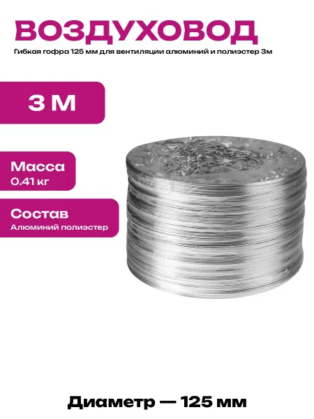 Воздуховод гибкий гофрированный алюминиевый 125 мм 3 метра