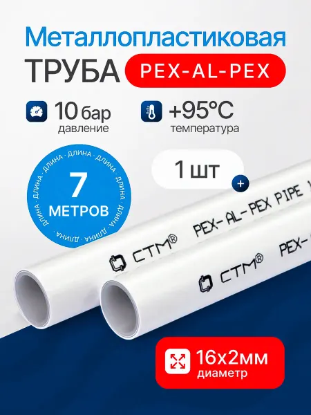 СТМ Труба металлопластиковая 16х2 бесшовная отрезок 7 м
