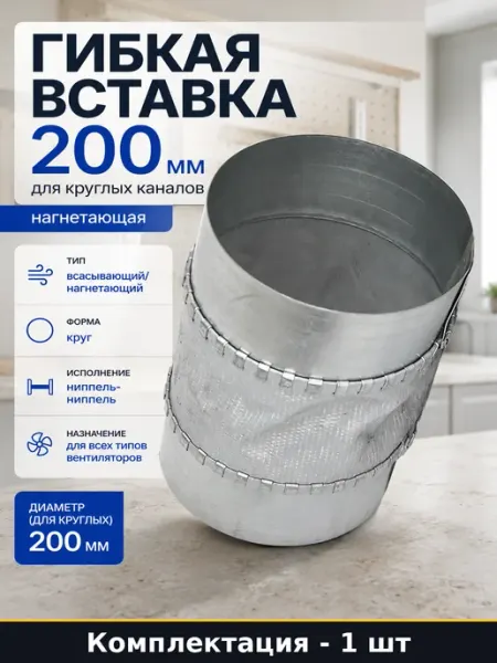 Гибкая вставка 200 мм для круглых каналов нагнетающая