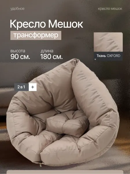 Amiran21 Бескаркасное кресло-трансформер