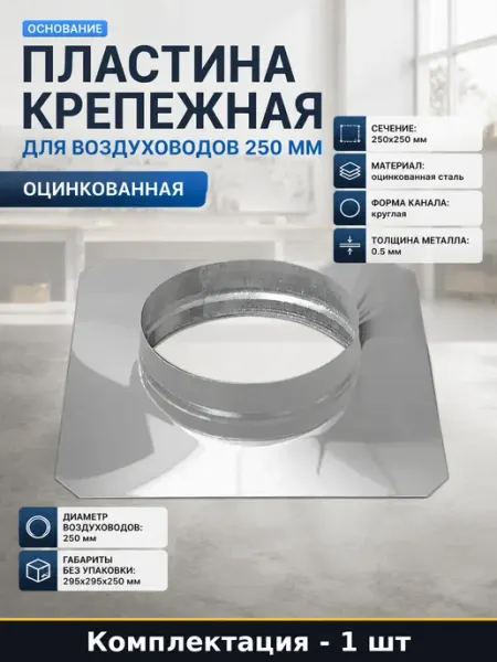 Пластина крепежная для воздуховодов 250 мм оцинкованная