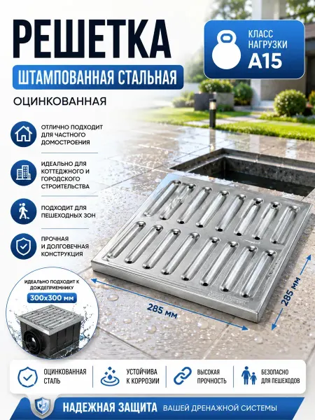 Решётка водоприёмная 285*285мм оцинкованная класс А15