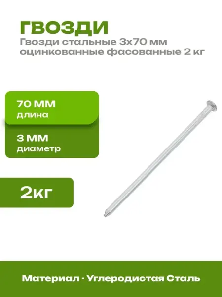 Гвозди строительные оцинкованные 3x70 мм 2 кг для дерева
