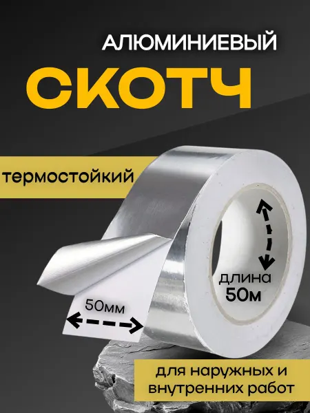 БоРосс Алюминиевый неармированный скотч Клейкая лента.50мм*50м
