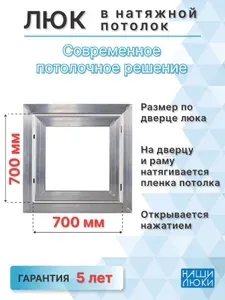 Люк ревизионный под натяжной потолок 700х700 мм