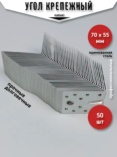 HARAKI Крепежный угол усиленный KUU- 70х55 (50шт)