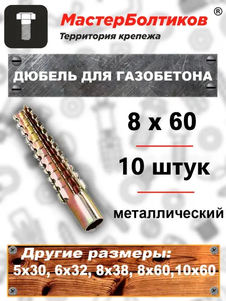 МастерБолтиков Дюбель металлический 8х60 для газобетона (10 шт)
