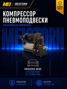 Компрессор пневмоподвески Mercedes-Benz AMK S W221 MEISTORN