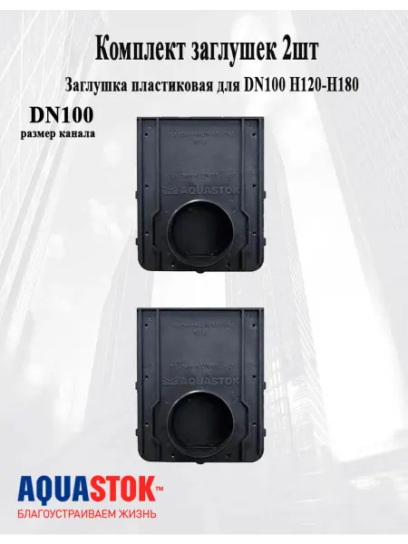 Aquastok Заглушка пластиковая для DN100 H120-Н180 2 шт