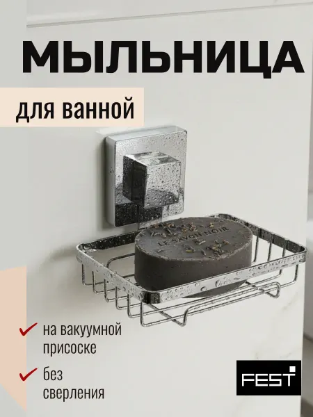 Fest Мыльница для ванной настенная без сверления на присоске