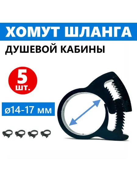 M1 Хомут шланга душевой кабины, пластиковый "Клипса", 5 шт