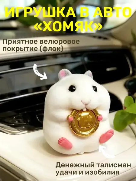 Фигурка милого хомячка с монеткой украшения для автомобиля, дома, рабочего стола
