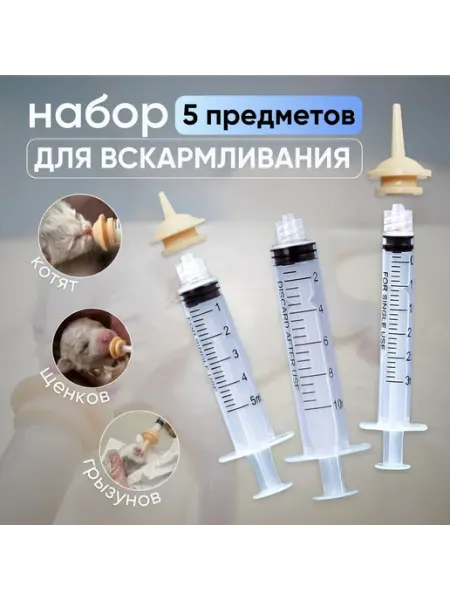 Набор для вскармливания котят. Шприц для кормления животных