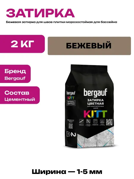 Затирка для швов плитки бежевая сухая смесь для кухни и пола
