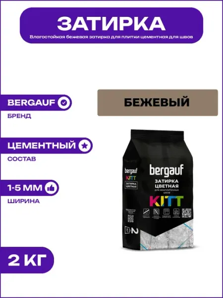 Затирка для швов плитки бежевая для наружных работ и фасада