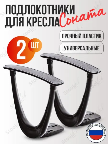 Подлокотники "Соната" для офисного кресла "Престиж", 2 шт