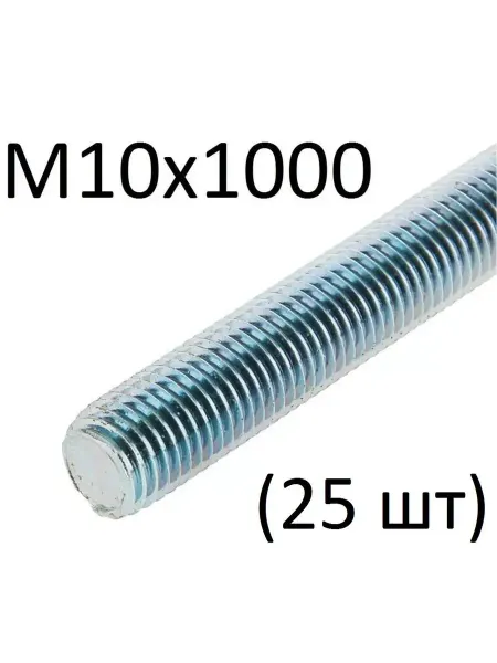 МЕТАЛЛСЕРВИС Шпилька резьбовая М10х1000 (25 шт)