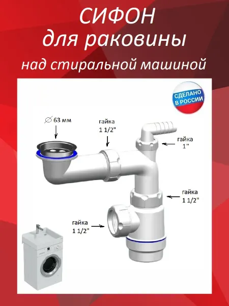 Сифон для раковины над стиральной машиной