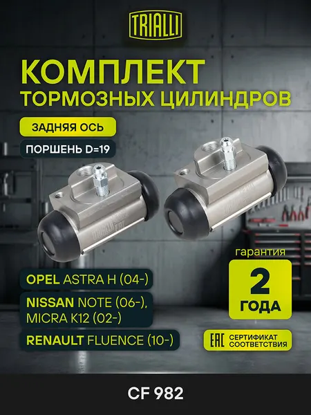 Комплект цилиндров тормозных для автомобилей Opel Astra H (04-) задний левый / правый d=19мм CF 982 TRIALLI
