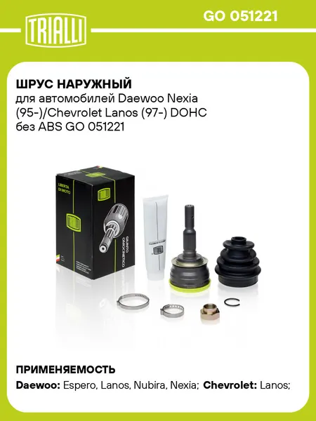 ШРУС наружный для автомобилей Daewoo Nexia (95-)/Chevrolet Lanos (97-) DOHC без ABS GO 051221 TRIALLI