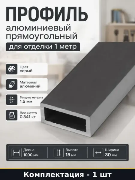 Профиль алюминиевый прямоугольный для отделки 1 метр