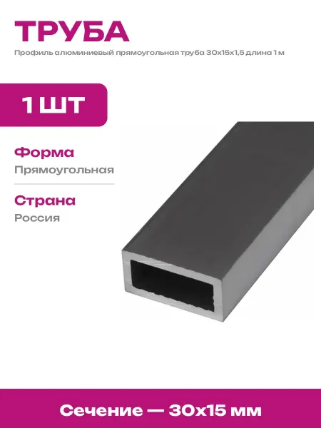 Алюминиевая труба профильная 30х15х1,5 мм для ремонта 100 см