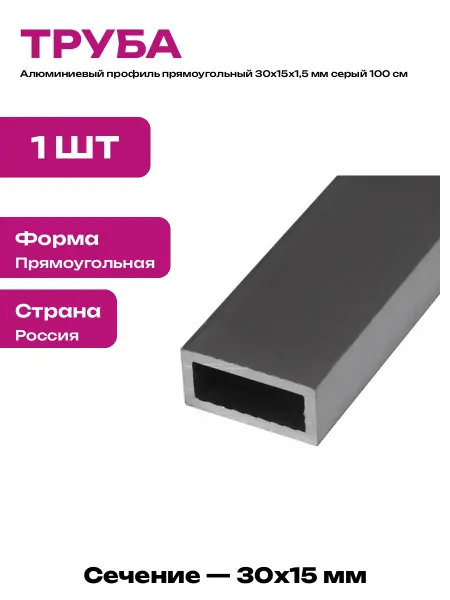 Профиль алюминиевый прямоугольный 30х15х1,5 мм 1000 мм 1 шт