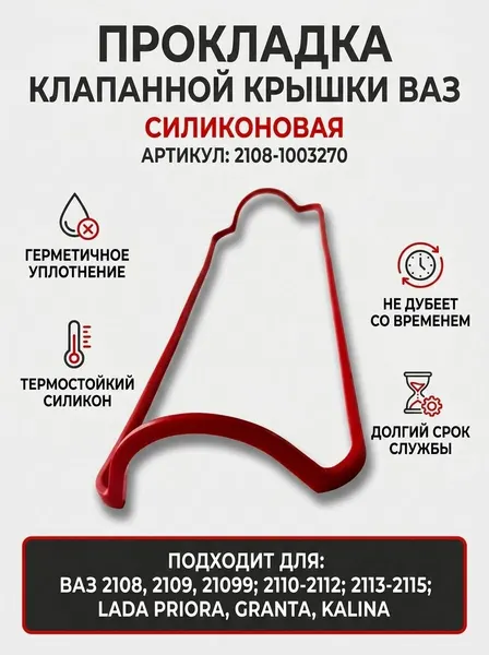 Прокладка клапанной крышки подходит для ВАЗ 2108-099 2110-12 2113-15 Lada 2170 Priora 2190 Granta 1118 Kalina, силикон красный МБС арт. 2108-1003270красная