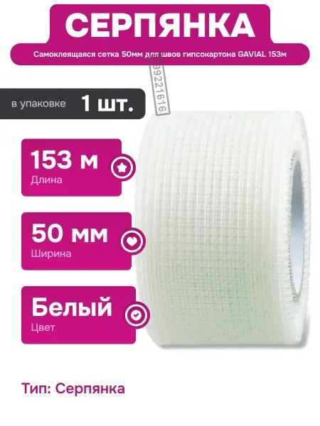 GAVIAL Самоклеящаяся армирующая сетка для гипсокартона 50мм 153м