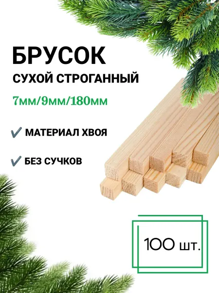 Много Досок 35 Брусок (рейка) сухая строганная 7х9 180 мм 100 шт