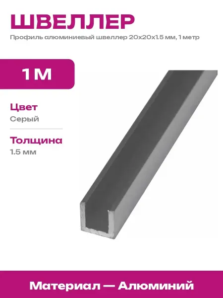 Отделочный профиль алюминиевый швеллер 20х20х1.5 мм, 1м