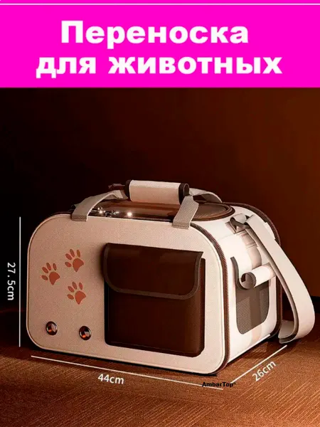 Amoeiforia Сумка переноска для кошек и собак мелких пород