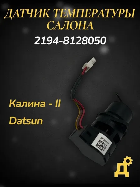 Датчик температуры салона 2194-8128050 для автомобилей Калина-2, Датсун