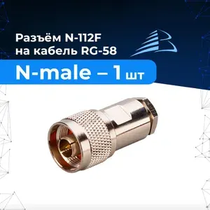 Baltic Signal Разъём 1 шт. N-112F (N-male, прижимной, на кабель RG-58)