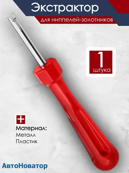 Отвертка для установки и снятия ниппеля, Экстрактор для ниппелей-золотников, ключ для золотника. 1 шт.